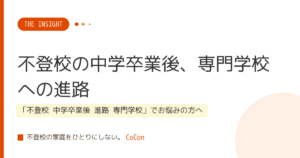 不登校の中学卒業後、専門学校への進路