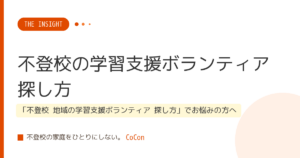 不登校の学習支援ボランティア探し方