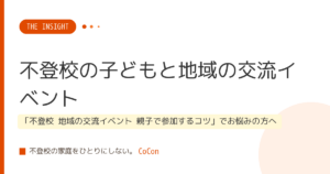 不登校の子どもと地域の交流イベント