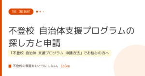 不登校 自治体支援プログラムの探し方と申請