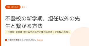 不登校の新学期、担任以外の先生と繋がる方法