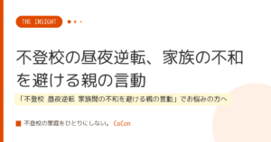 不登校の昼夜逆転、家族の不和を避ける親の言動