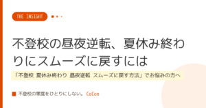 不登校の昼夜逆転、夏休み終わりにスムーズに戻すには