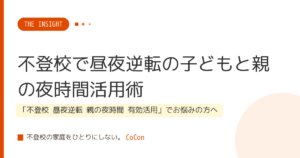不登校で昼夜逆転の子どもと親の夜時間活用術