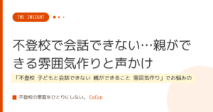 不登校で会話できない…親ができる雰囲気作りと声かけ