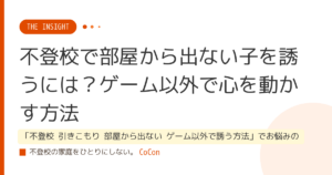 不登校で部屋から出ない子を誘うには？ゲーム以外で心を動かす方法
