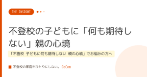 不登校の子どもに「何も期待しない」親の心境