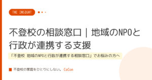 不登校の相談窓口｜地域のNPOと行政が連携する支援