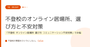 不登校のオンライン居場所、選び方と不安対策
