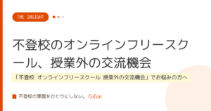 不登校のオンラインフリースクール、授業外の交流機会