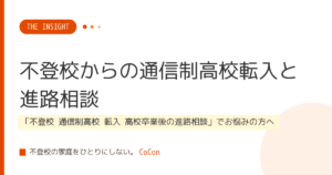 不登校からの通信制高校転入と進路相談