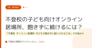 不登校の子ども向けオンライン居場所、飽きずに続けるには？