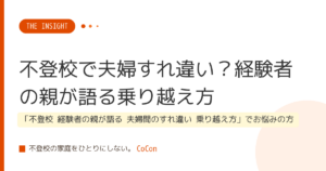 不登校で夫婦すれ違い？経験者の親が語る乗り越え方