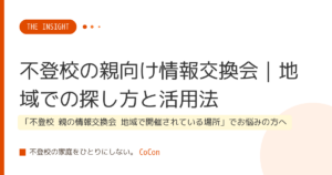 不登校の親向け情報交換会｜地域での探し方と活用法