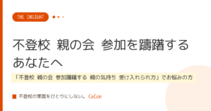 不登校 親の会 参加を躊躇するあなたへ