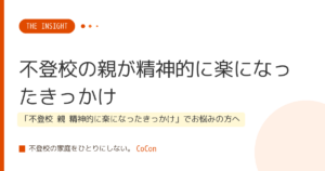 不登校の親が精神的に楽になったきっかけ
