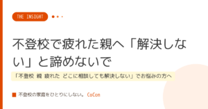 不登校で疲れた親へ「解決しない」と諦めないで