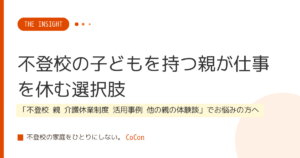 不登校の子どもを持つ親が仕事を休む選択肢