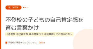 不登校の子どもの自己肯定感を育む言葉かけ