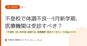 不登校で体調不良…9月新学期、医療機関は受診すべき？
