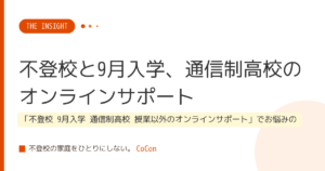 不登校と9月入学、通信制高校のオンラインサポート