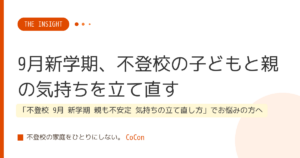 9月新学期、不登校の子どもと親の気持ちを立て直す