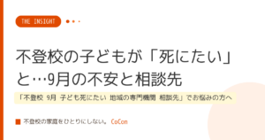 不登校の子どもが「死にたい」と…9月の不安と相談先