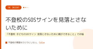 不登校のSOSサインを見落とさないために