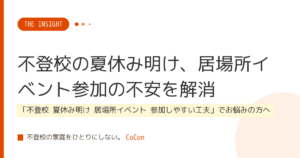 不登校の夏休み明け、居場所イベント参加の不安を解消