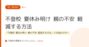 不登校 夏休み明け 親の不安 軽減する方法