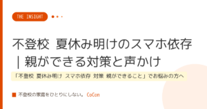 不登校 夏休み明けのスマホ依存｜親ができる対策と声かけ