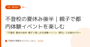 不登校の夏休み後半｜親子で都内体験イベントを楽しむ
