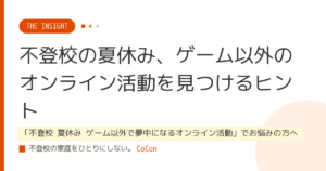 不登校の夏休み、ゲーム以外のオンライン活動を見つけるヒント