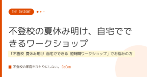 不登校の夏休み明け、自宅でできるワークショップ