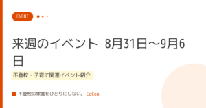 【来週のイベント】8月31日〜9月6日 不登校・子育て関連イベント紹介