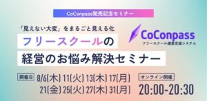 フリースクール運営の「見えない大変」を可視化