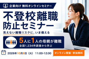 子の不登校をきっかけに5人に1人が離職する——「不登校離職」を防ぐ企業向け無料セミナーを10月6日に開催