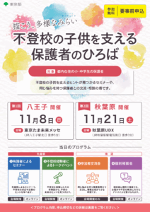 東京都が不登校保護者向けイベント「描こう、多様なみらい」2026年11月に開催