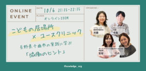 不登校の子どもに「安心できる居場所」を ユースクリニックとの協働に学ぶ支援のヒント
