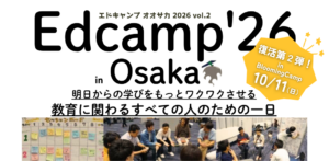 Edcamp Osaka 2026で教育の未来を考える
