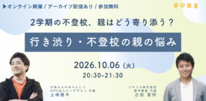 2学期の不登校、親の悩みはどうすれば？行き渋りの子に寄り添うヒント