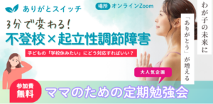 起立性調節障害×不登校ママ勉強会