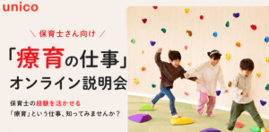 保育士経験を活かす療育の仕事｜オンライン説明会