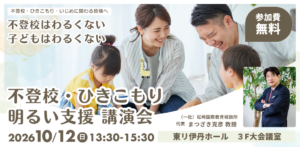 不登校はわるくない。松崎克彦講演会｜伊丹市