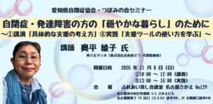 発達障害の子の「穏やかな暮らし」支援セミナー