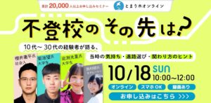 不登校の「その先」の不安を解消 10代〜30代の経験者が語る進路と本音