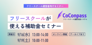 フリースクールの補助金セミナー