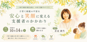 子育ての不安を安心に変えるヒント