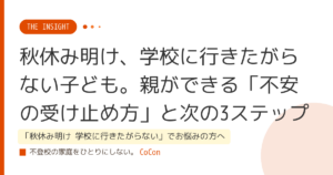 秋休み明け、学校に行きたがらない子ども。親ができる「不安の受け止め方」と次の3ステップ