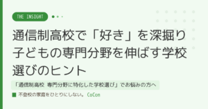 通信制高校で「好き」を深掘り 子どもの専門分野を伸ばす学校選びのヒント